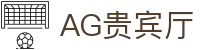 AG贵宾厅 | 首页